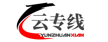 云专线,云组网,云专网,sdwan,专线接入